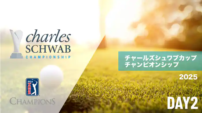 チャールズシュワブカップチャンピオンシップ DAY2