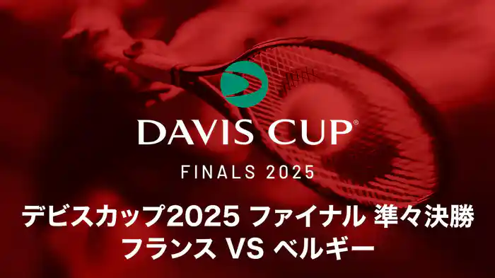 デビスカップ2025 ファイナル 準々決勝 フランス VS ベルギー