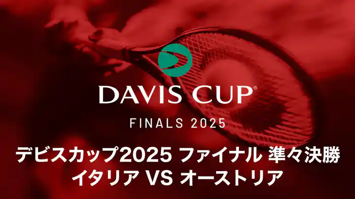 デビスカップ2025 ファイナル 準々決勝 イタリア VS オーストリア