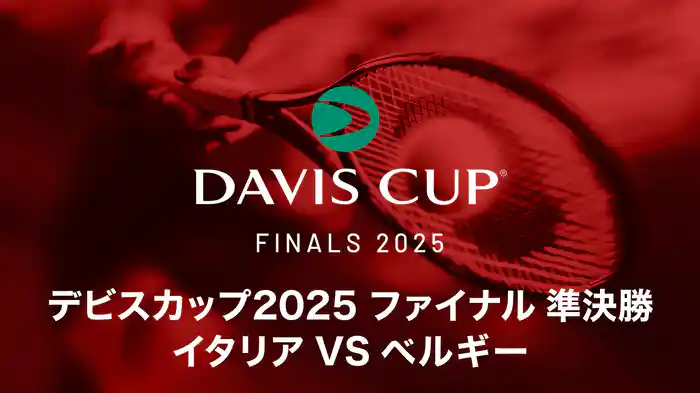 デビスカップ2025 ファイナル 準決勝 イタリア VS ベルギー