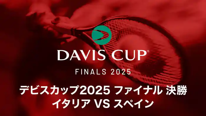 デビスカップ2025 ファイナル 決勝 イタリア VS スペイン