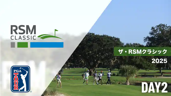 ザ・RSMクラシック DAY2