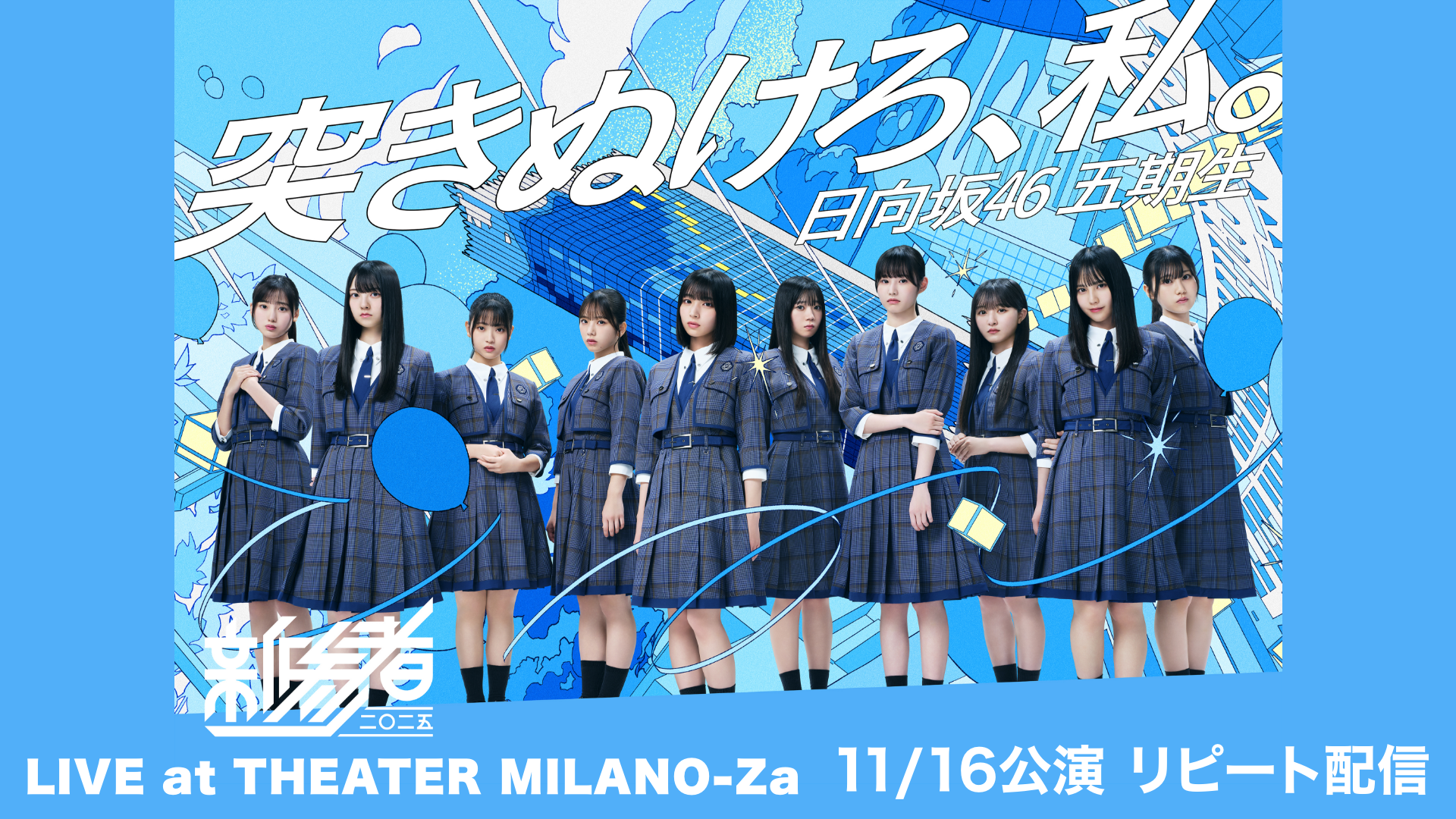 日向坂46 五期生「新参者 二〇二五 LIVE at THEATER MILANO-Za」の検索