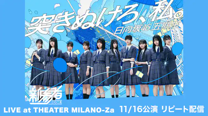 日向坂46 五期生「新参者 二〇二五 LIVE at THEATER MILANO-Za」の検索