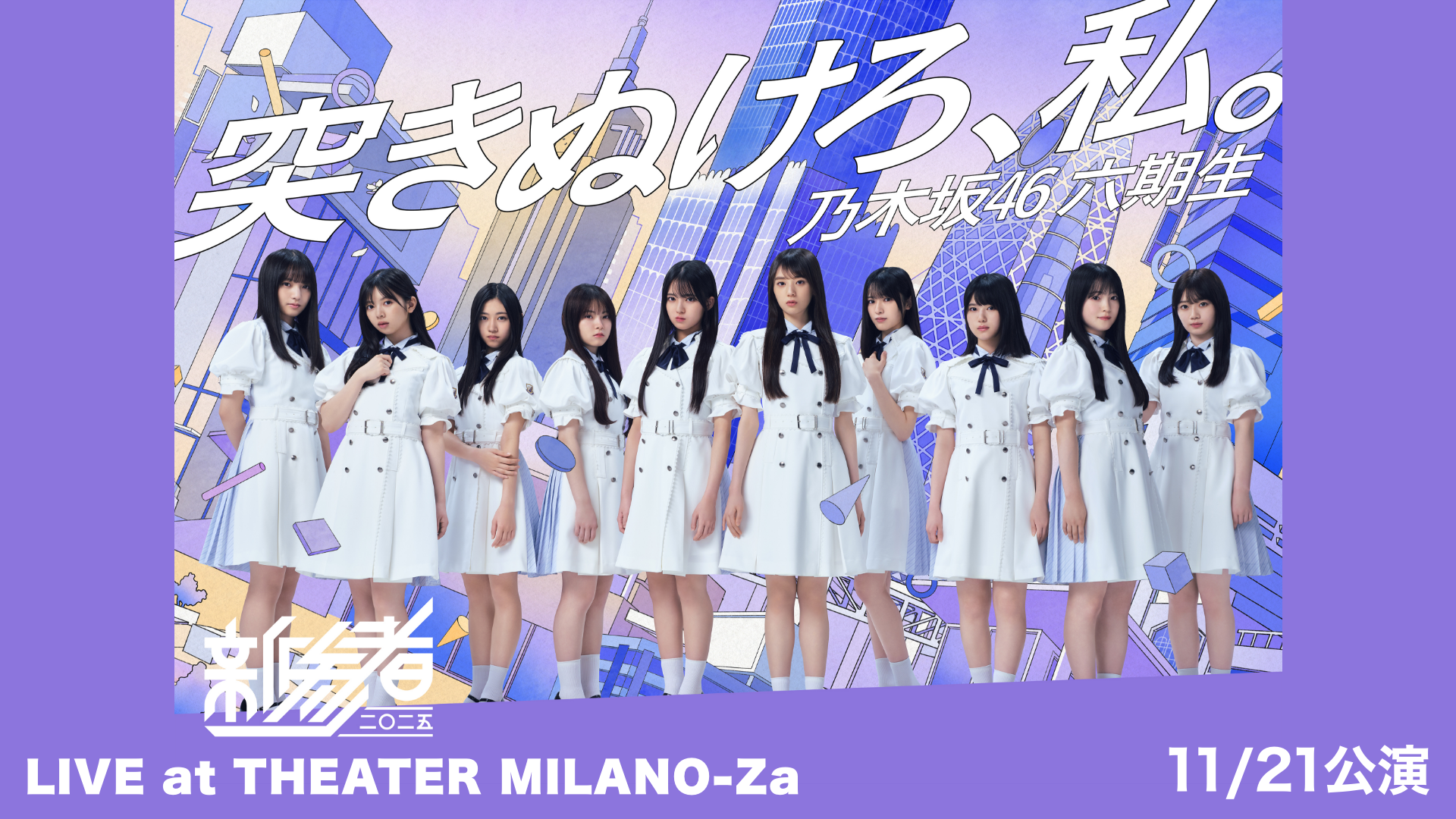 乃木坂46 六期生「新参者 二〇二五 LIVE at THEATER MILANO-Za」の検索