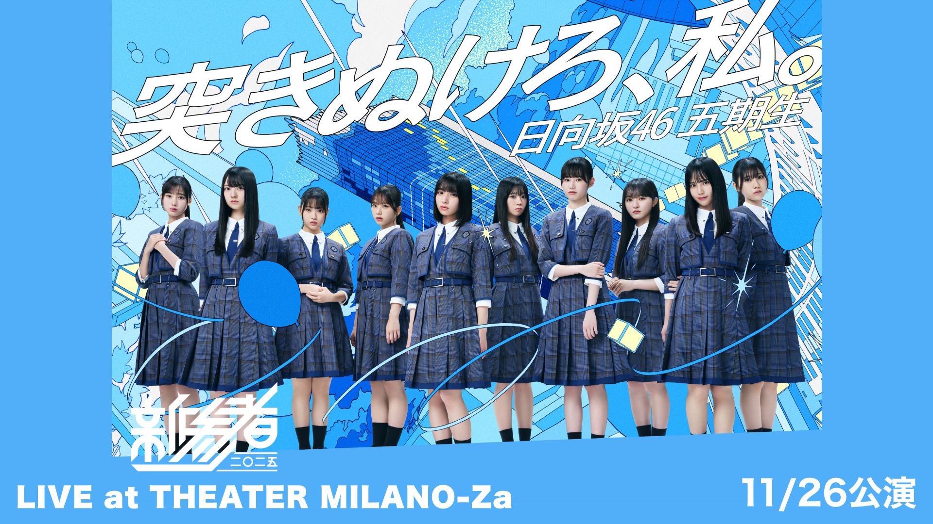 日向坂46 まとめ売り　個々でも相談可 日向坂46 五期生「新参者 二〇二五 LIVE at THEATER MILANO-Za」の検索