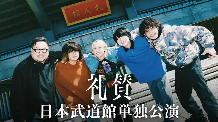 礼賛 日本武道館単独公演