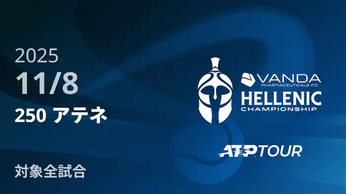 250 アテネ 11/8 [ATPツアー 2025]
