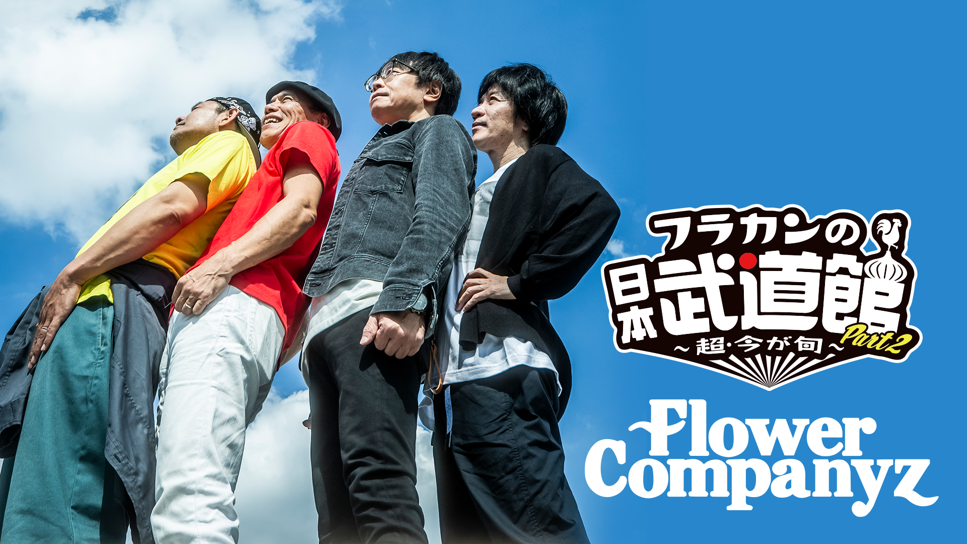 フラカンの日本武道館 Part2 ～超・今が旬～ - 動画配信 | U-NEXT 31