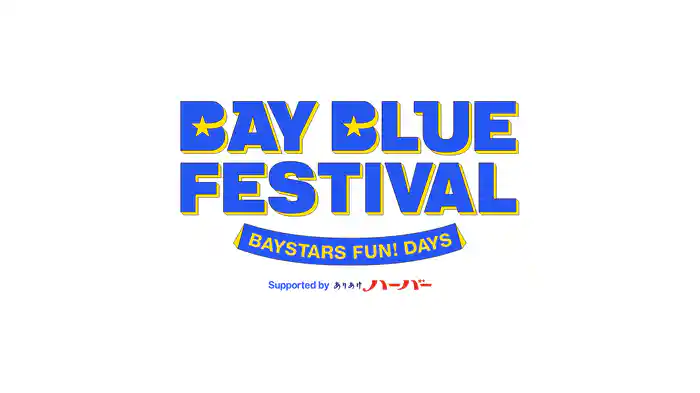 横浜DeNAベイスターズ BAY BLUE FESTIVAL ～ BAYSTARS FUN! DAYS ～ Supported by ありあけハーバー DAY1