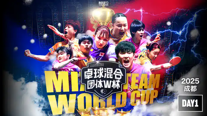 卓球 ITTF 混合団体W杯 2025 成都 DAY1