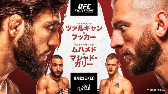 UFCファイトナイト・カタール：ツァルキャン vs. フッカー（堀口恭司出場）
