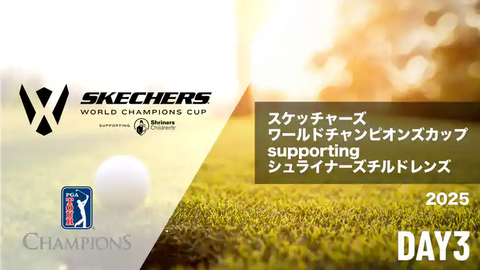 スケッチャーズ ワールドチャンピオンズカップ supporting シュライナーズチルドレンズ DAY3