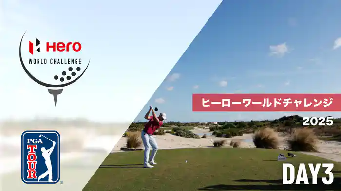 ヒーローワールドチャレンジ DAY3