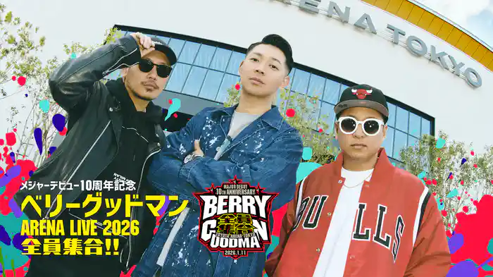 ベリーグッドマン『メジャーデビュー10周年記念 ARENA LIVE 2026 〜全員集合!!〜』
