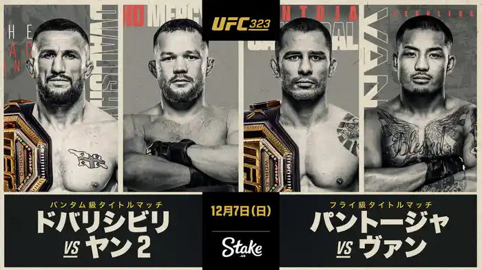 UFC 323:ドバリシビリ vs. ヤン2(平良達郎出場)