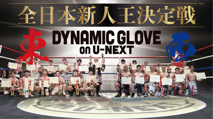 第72回全日本新人王決定戦 (DYNAMIC GLOVE on U-NEXT 特別編)