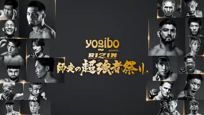 Yogibo presents RIZIN 師走の超強者祭り