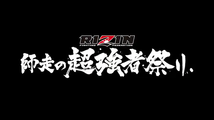 Yogibo presents RIZIN 師走の超強者祭り