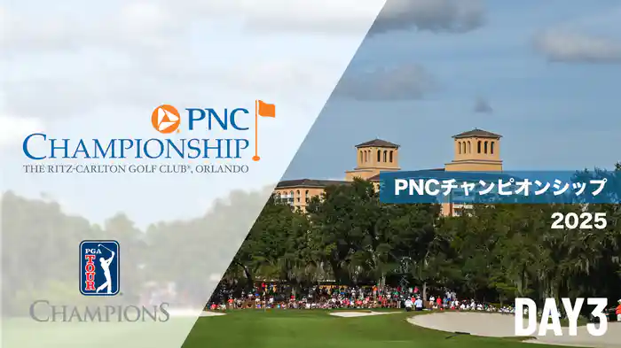 PNCチャンピオンシップDAY3