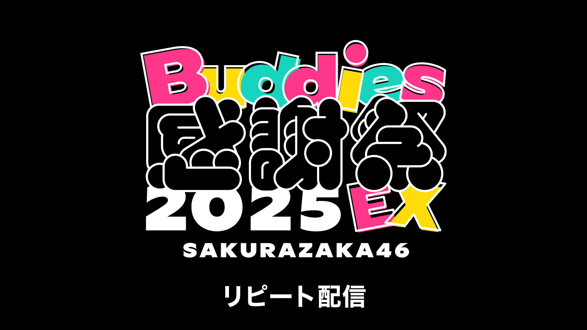 櫻坂46「Buddies感謝祭 2025 EX」リピート配信 - 動画配信 | U-NEXT 31