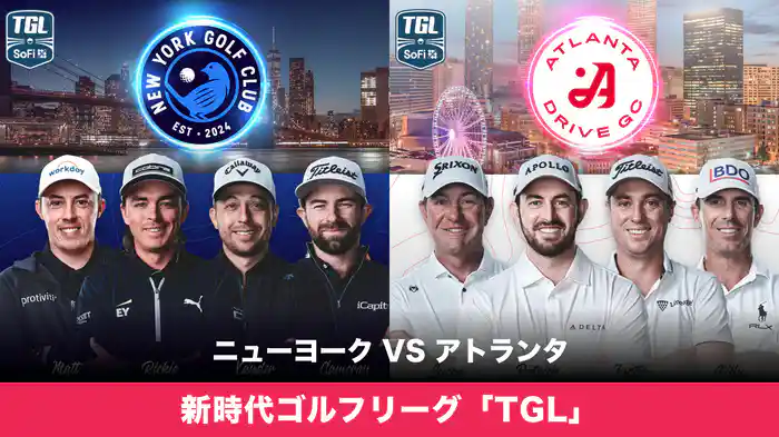 新時代ゴルフリーグ「TGL」 ニューヨーク VS アトランタ