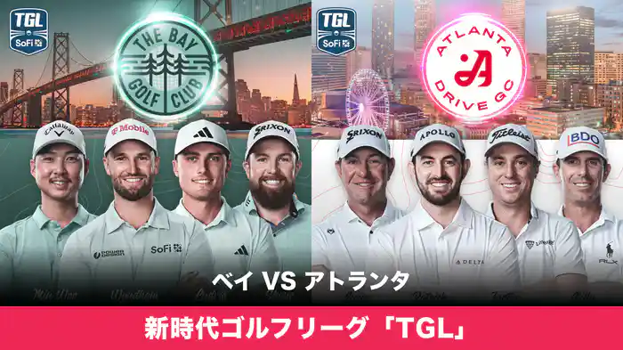 新時代ゴルフリーグ「TGL」 ベイ VS アトランタ