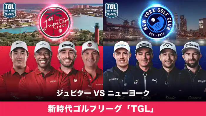 新時代ゴルフリーグ「TGL」 ジュピター VS ニューヨーク