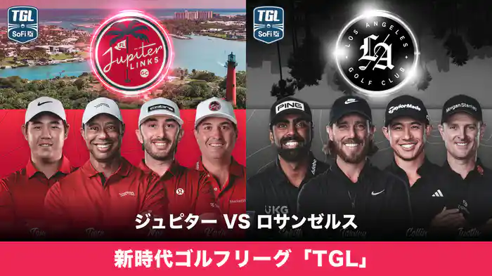 新時代ゴルフリーグ「TGL」 ジュピター VS ロサンゼルス