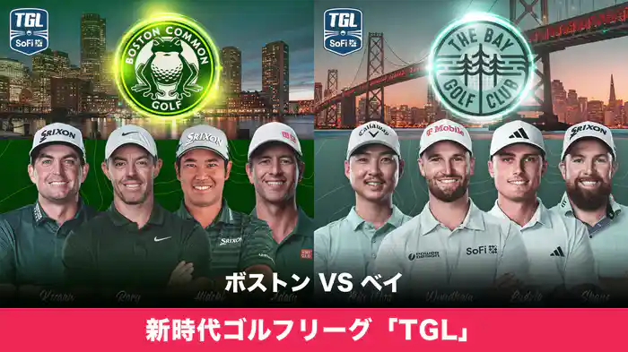 新時代ゴルフリーグ「TGL」 ボストン VS ベイ