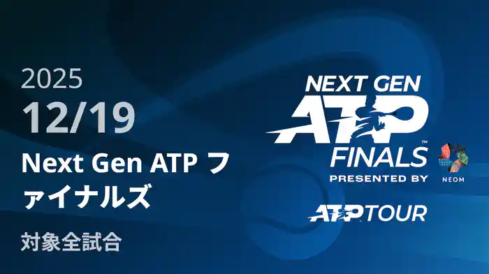 Next Gen ATP ファイナルズ 12/19 [ATPツアー 2025]