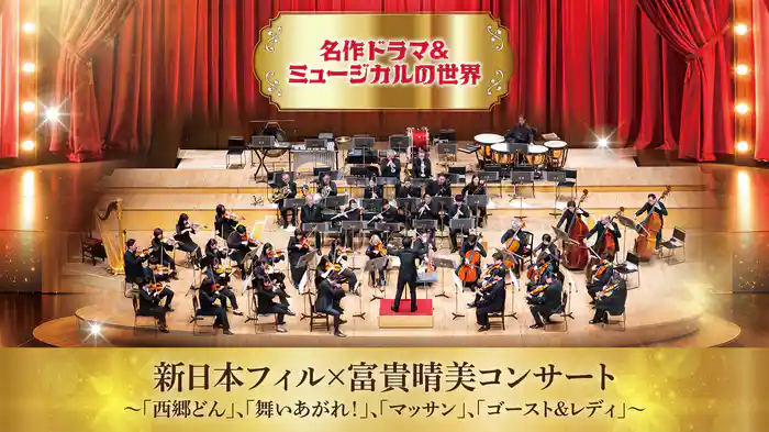 新日本フィル× 富貴晴美コンサート～「西郷どん」、「舞いあがれ！」、「マッサン」、「ゴースト＆レディ」～