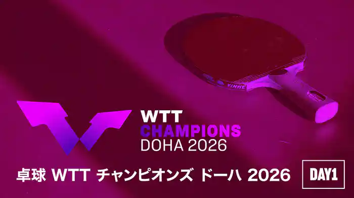 卓球 WTT チャンピオンズ ドーハ 2026 DAY1