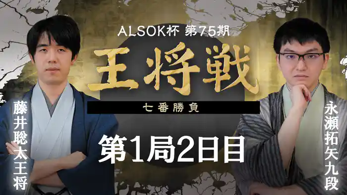ALSOK杯第75期王将戦 七番勝負 第1局 2日目 藤井聡太王将 vs 永瀬拓矢九段