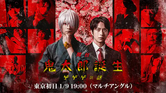 舞台「鬼太郎誕生 ゲゲゲの謎」【東京初日 1/9 19:00】(マルチアングル)