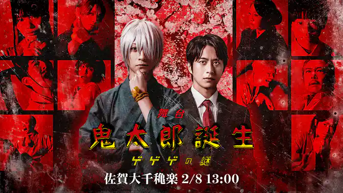 舞台「鬼太郎誕生 ゲゲゲの謎」【佐賀大千穐楽2/8 13:00】（マルチアングル）