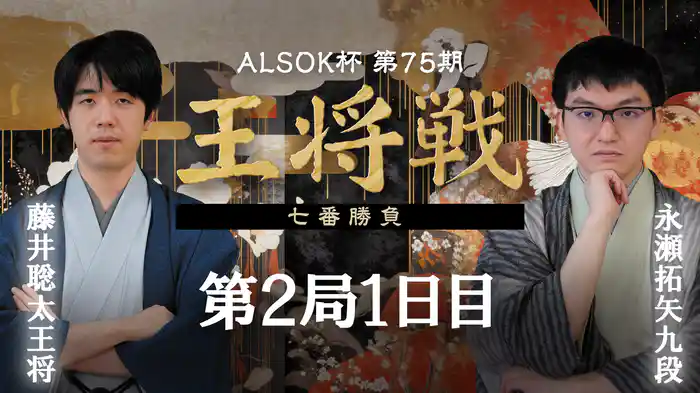 ALSOK杯第75期王将戦 七番勝負 第2局 1日目 藤井聡太王将 vs 永瀬拓矢九段