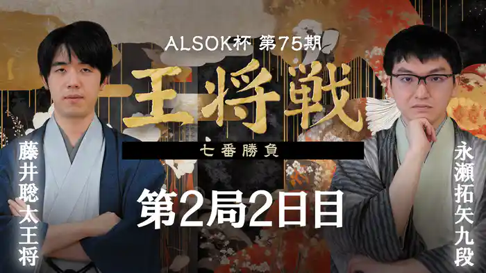 ALSOK杯第75期王将戦 七番勝負 第2局 2日目 藤井聡太王将 vs 永瀬拓矢九段