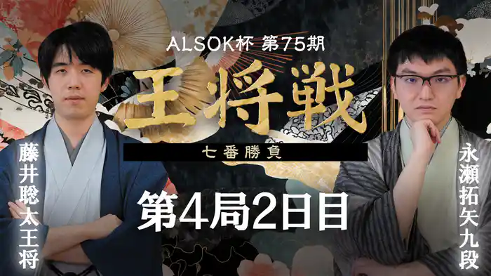 ALSOK杯第75期王将戦 七番勝負 第4局 2日目 藤井聡太王将 vs 永瀬拓矢九段