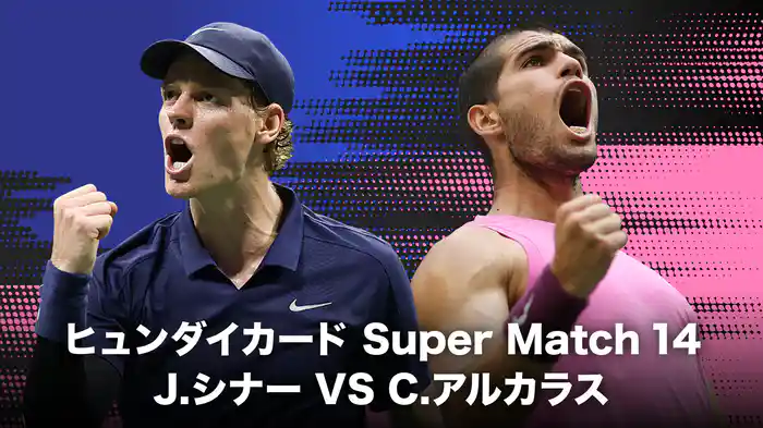 ヒュンダイカード Super Match 14 J.シナー VS C.アルカラス