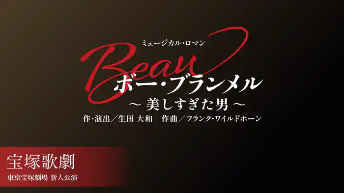 宝塚歌劇 雪組 東京宝塚劇場 新人公演『ボー・ブランメル～美しすぎた男～』