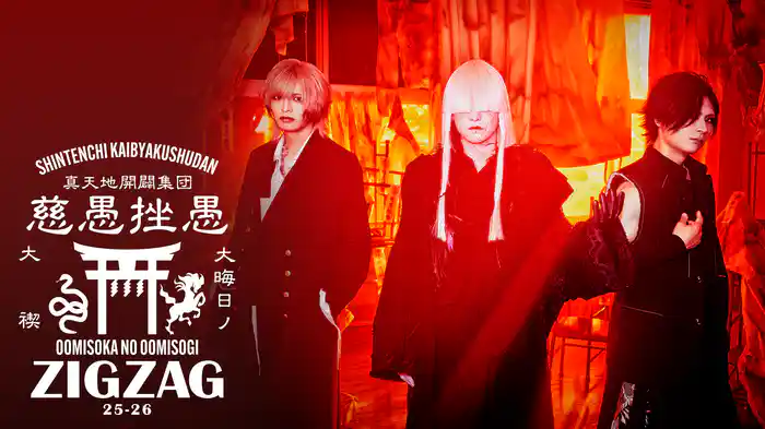 ジグザグ 大晦日の大禊！ - 動画配信 | U-NEXT 31日間無料トライアル