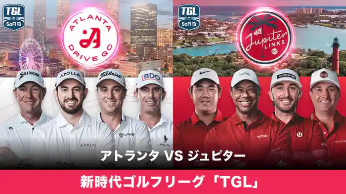新時代ゴルフリーグ「TGL」 アトランタ VS ジュピター