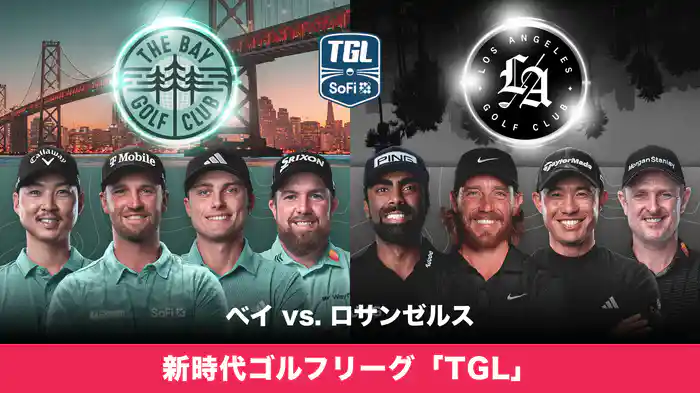 新時代ゴルフリーグ「TGL」 ベイ VS ロサンゼルス