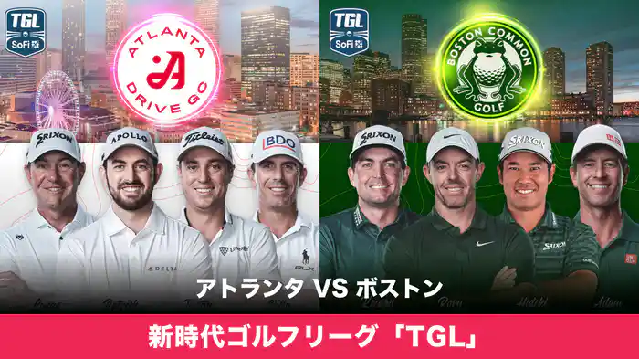 新時代ゴルフリーグ「TGL」 アトランタ VS ボストン