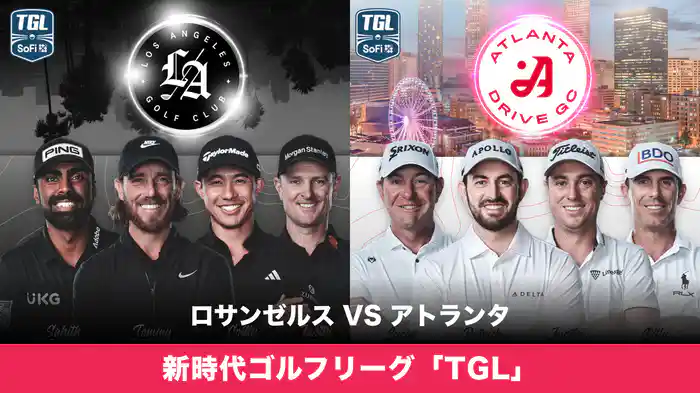 新時代ゴルフリーグ「TGL」 ロサンゼルス VS アトランタ