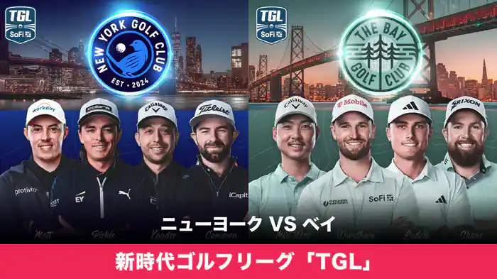 新時代ゴルフリーグ「TGL」 ニューヨーク VS ベイ