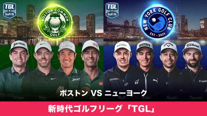 新時代ゴルフリーグ「TGL」 ボストン VS ニューヨーク