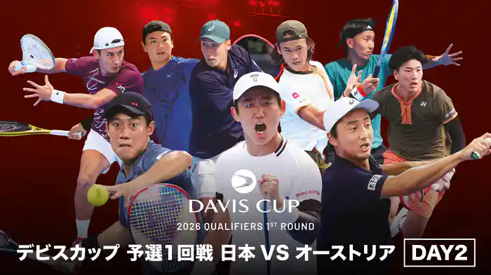 デビスカップ 予選1回戦 日本 VS オーストリア DAY2