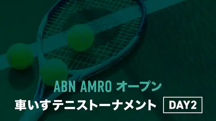 ABN AMROオープン 車いすテニストーナメント DAY2